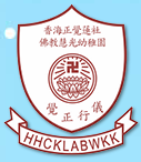 【香港】香海正覺(jué)蓮社佛教慧光幼稚園