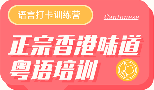 香港幼小中粵語(yǔ)班
