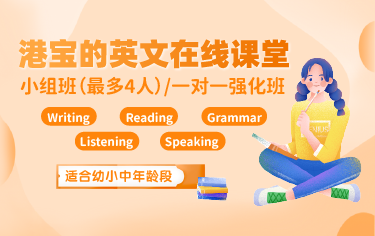 香港升中英語(yǔ)線上課堂