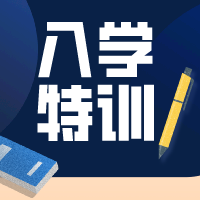 香港入學(xué)考試特訓(xùn)課程
