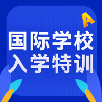 香港國(guó)際學(xué)校入學(xué)特訓(xùn)課