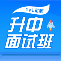 香港一對(duì)一定制升中面試班