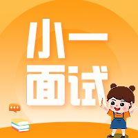 香港小一面試培訓(xùn)班